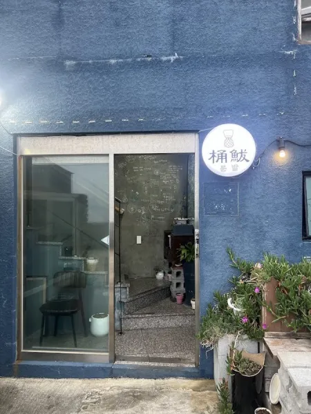 통발