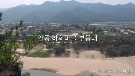부용대