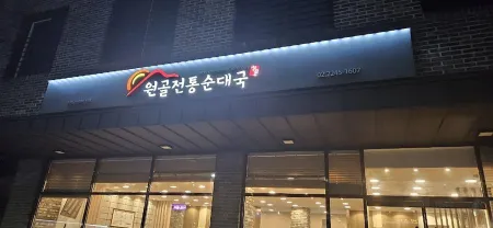 Wongol traditional sundaeguk