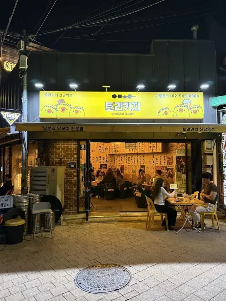토리키치 신당역점