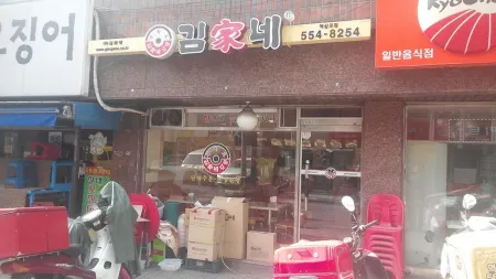 キム家ネ