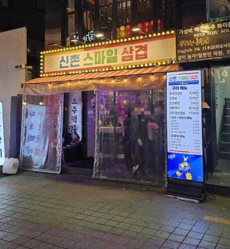 Sinchon Smile Samgyeop