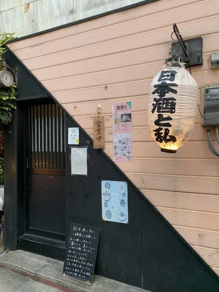 Nihonshu to Watashi