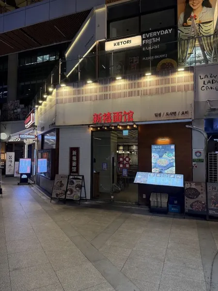 Sinbok Myeongwan