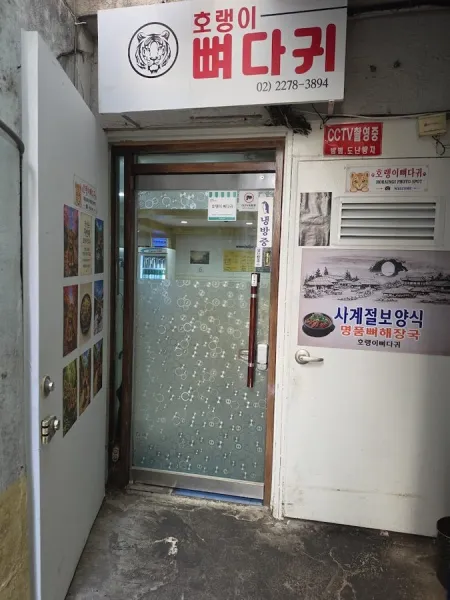 Horaengi Ppyeodagwi Euljiro Main Branch
