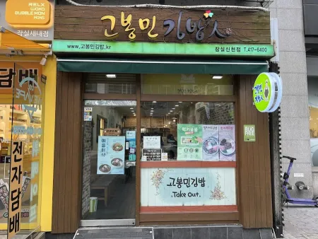 고봉민김밥인 잠실신천점
