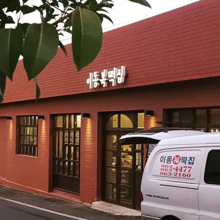 Namhae Idong Bok Tteokjip