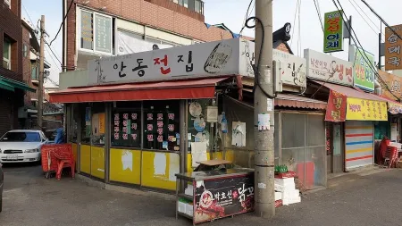 안동전집