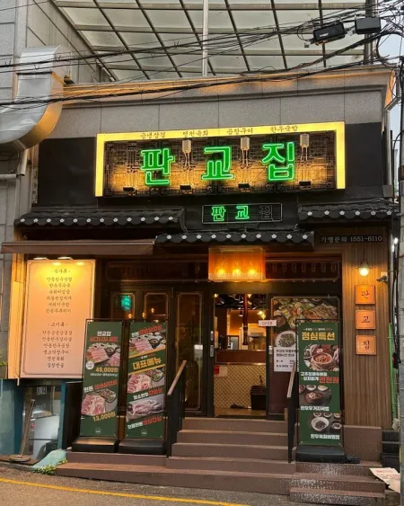 판교집 학동직영점