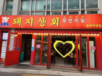 강남 돼지상회 무한리필 홍대점