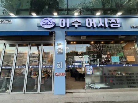 어사출또 이수역점