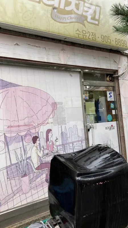 네네치킨수유2점