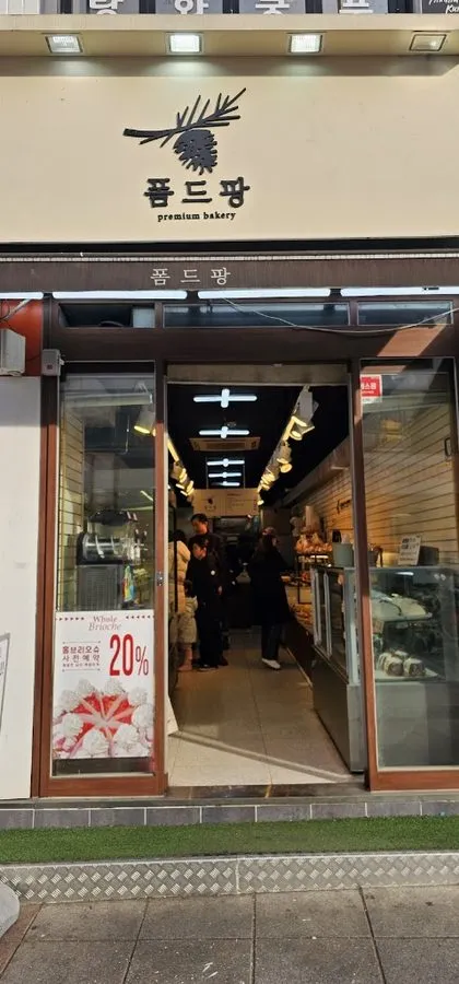 폼드팡
