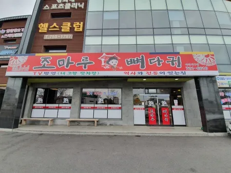 조마루뼈다귀 아라지구점
