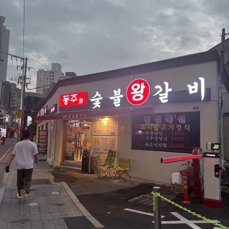 Dongju Sutbul Wang Galbi