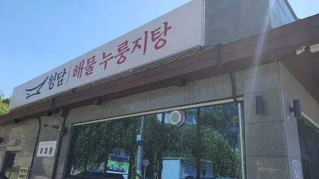 청담해물누룽지탕 서오릉본점