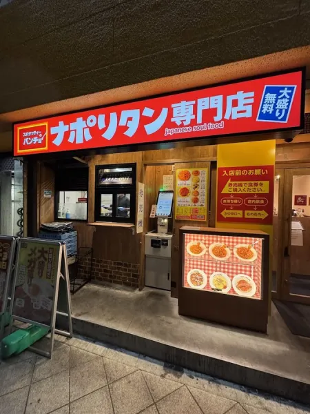 Spaghetti no Pancho Osaka Yotsubashi Branch