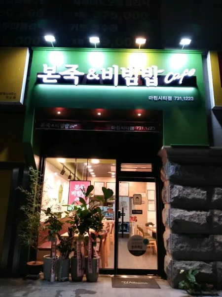 Bonjuk Bonjuk & Bibimbap Haeundae Subio Intersection Branch
