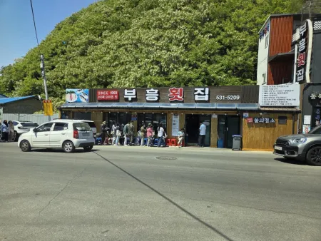 부흥횟집