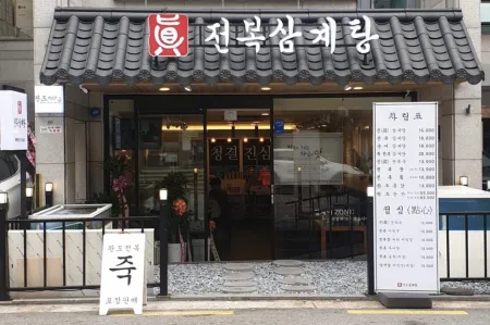 진전복삼계탕 강남구청점