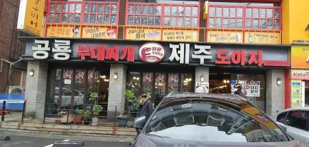 공룡부대찌개