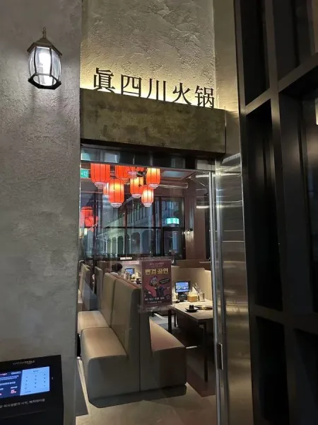 진사천훠궈 성수점