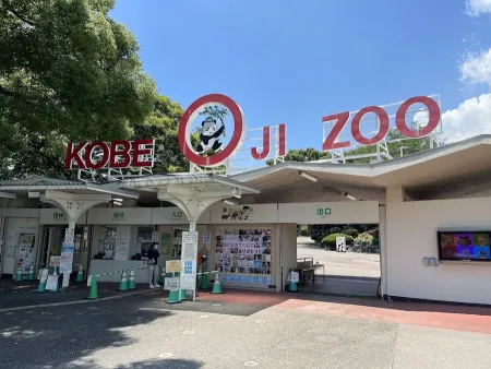 神戸市立王子動物園