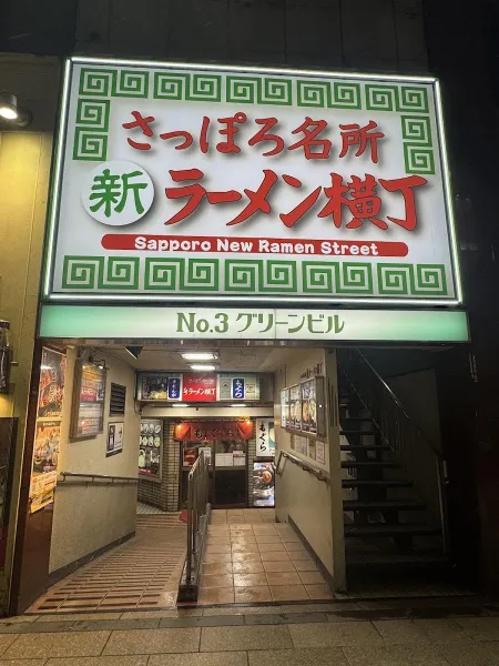 さっぽろ ラーメン横丁