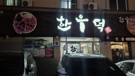 Hanwooduck