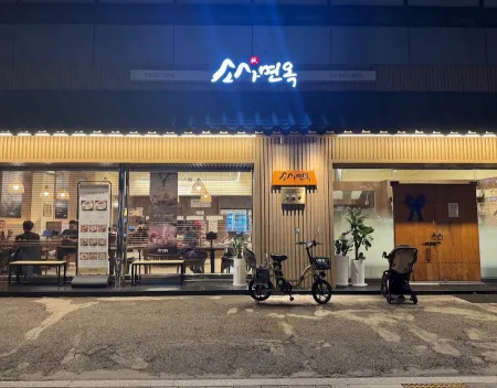 소사면옥