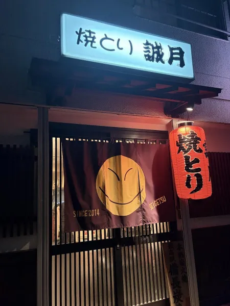 Seigetsu