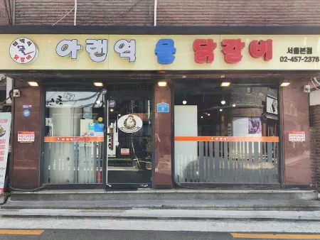 아랜역물닭갈비 서울본점