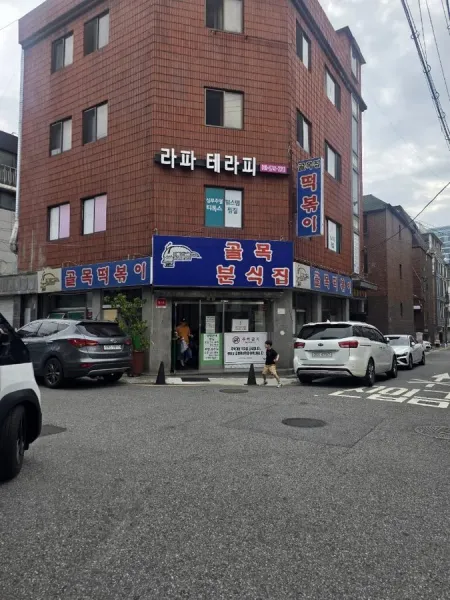골목떡볶이