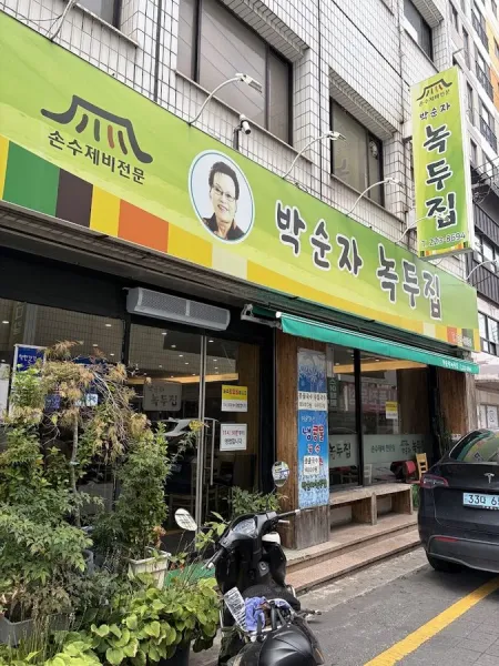 Park Sun-ja Nokdu Jip