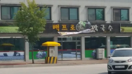 Baek-pro Makguksu