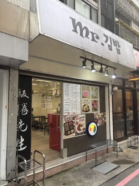 MR.김밥 飯捲先生