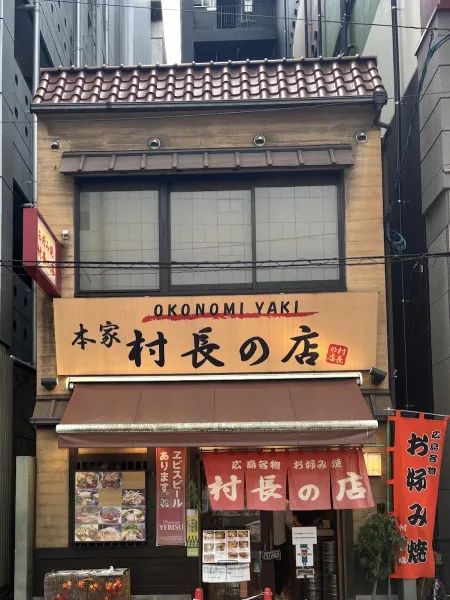 お好み村