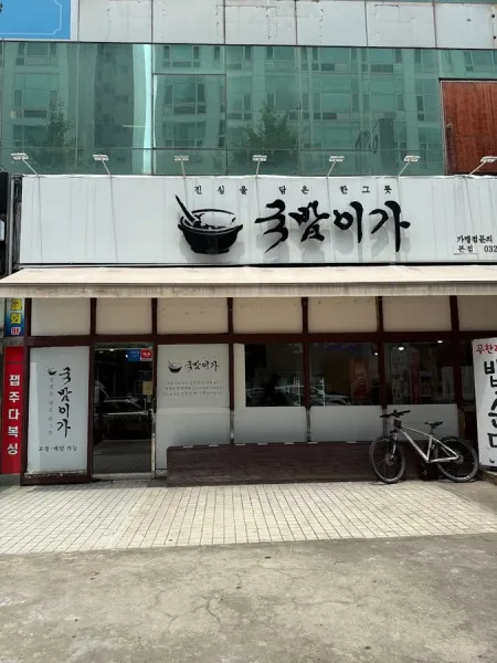 국밥이가