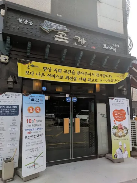 불당동 곡간