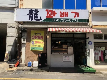 Yongkkwabaegi