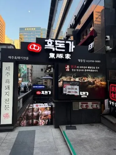 Jeju Heukdwaeji Massim