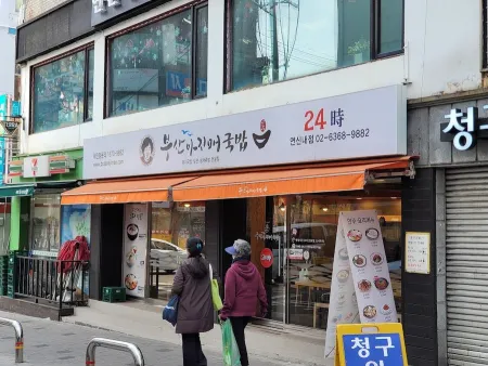 Busan Ajimae Gukbap Yeonsinnae Branch