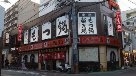 Ganso Motsunabe Rakutenchi Tenjin Daimyoten