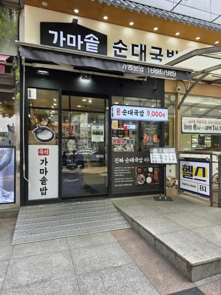 Gamasot Sundaegukbap Gangdong Station Branch