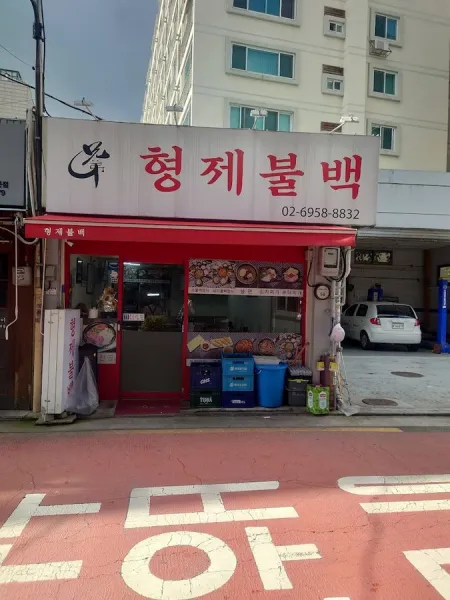 Hyeongje Bulbaek