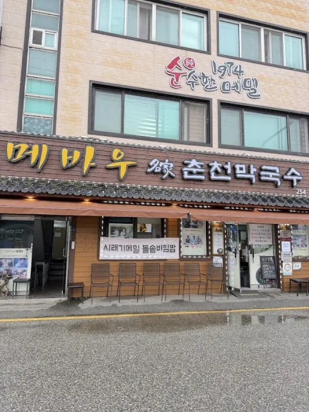 메바우명가춘천막국수