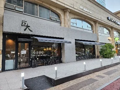 巨大コムタン