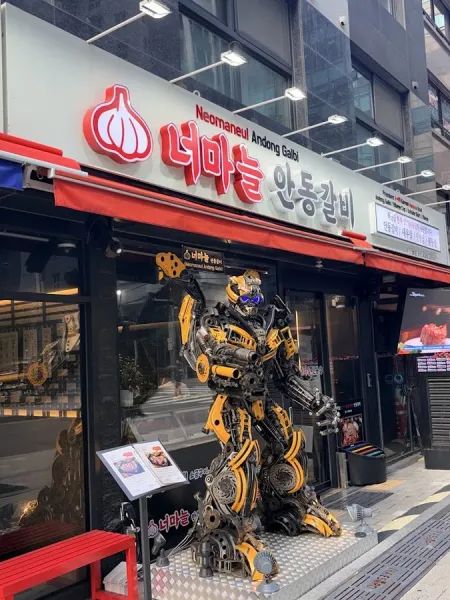 너마늘 안동갈비