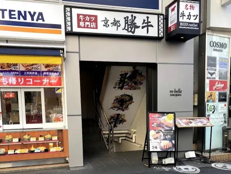 炸牛排 京都勝牛 原宿明治通店