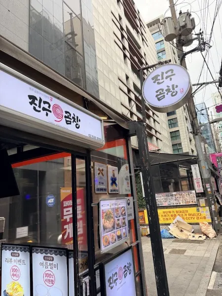 진구곱창 강남역본점